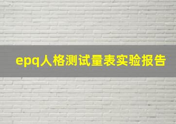 epq人格测试量表实验报告