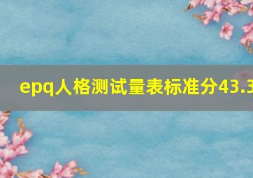 epq人格测试量表标准分43.3