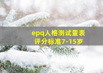 epq人格测试量表评分标准7-15岁