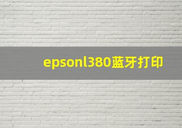 epsonl380蓝牙打印