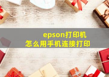 epson打印机怎么用手机连接打印