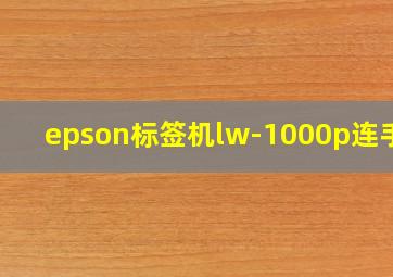 epson标签机lw-1000p连手机