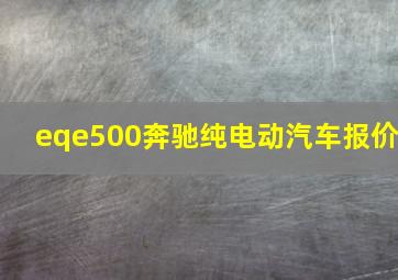 eqe500奔驰纯电动汽车报价