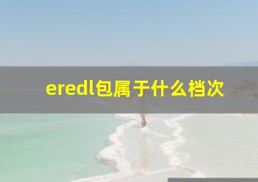 eredl包属于什么档次