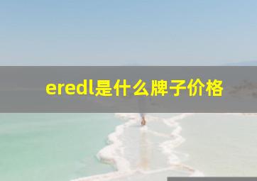 eredl是什么牌子价格