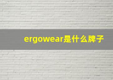 ergowear是什么牌子