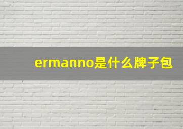 ermanno是什么牌子包