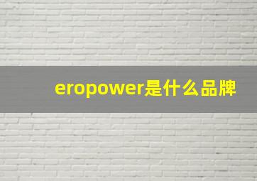 eropower是什么品牌