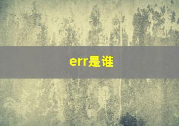 err是谁