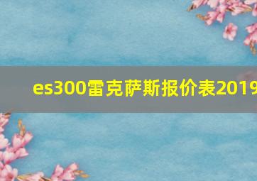 es300雷克萨斯报价表2019