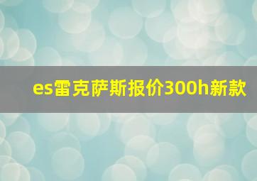 es雷克萨斯报价300h新款