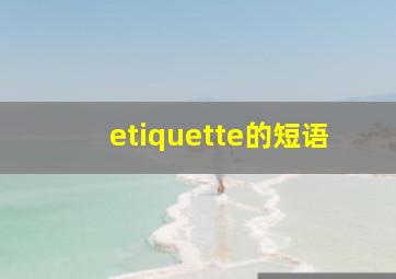 etiquette的短语