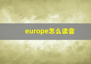 europe怎么读音