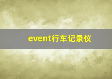 event行车记录仪