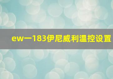 ew一183伊尼威利温控设置