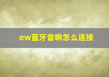 ew蓝牙音响怎么连接