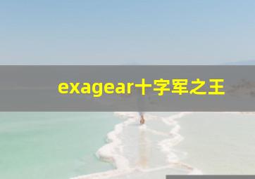 exagear十字军之王