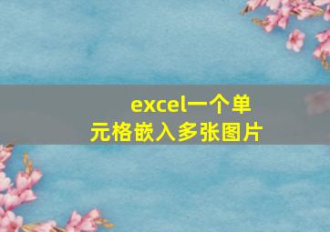 excel一个单元格嵌入多张图片