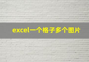 excel一个格子多个图片