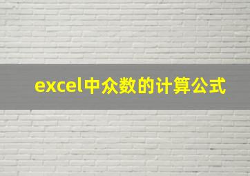 excel中众数的计算公式