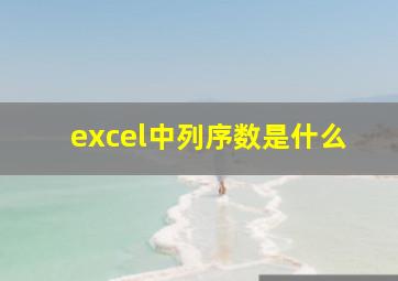 excel中列序数是什么