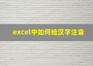 excel中如何给汉字注音