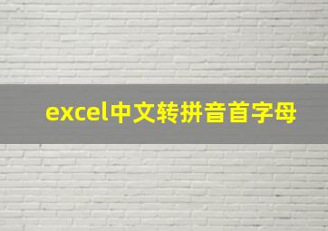 excel中文转拼音首字母