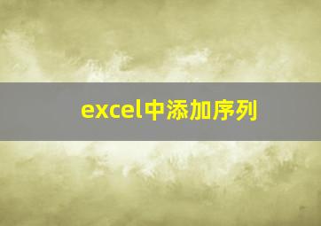 excel中添加序列