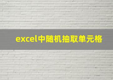 excel中随机抽取单元格