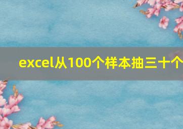 excel从100个样本抽三十个