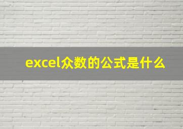 excel众数的公式是什么