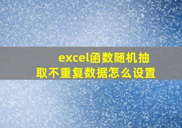 excel函数随机抽取不重复数据怎么设置