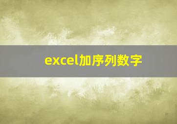 excel加序列数字