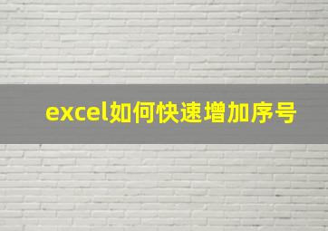 excel如何快速增加序号