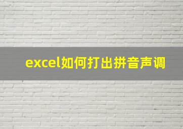 excel如何打出拼音声调