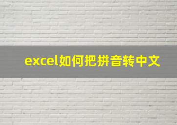 excel如何把拼音转中文