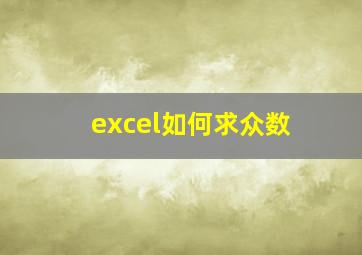 excel如何求众数