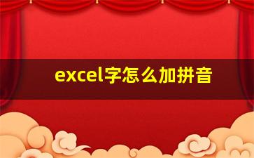 excel字怎么加拼音