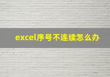 excel序号不连续怎么办