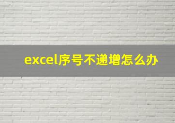 excel序号不递增怎么办