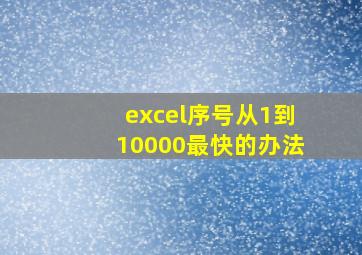 excel序号从1到10000最快的办法