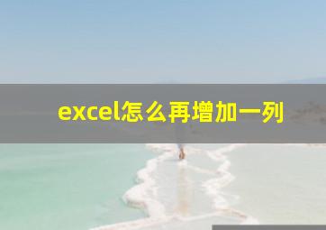 excel怎么再增加一列