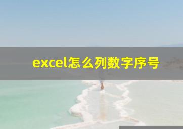 excel怎么列数字序号