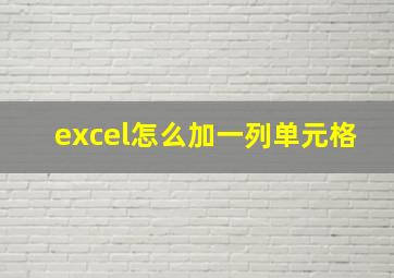 excel怎么加一列单元格