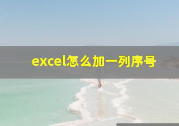 excel怎么加一列序号