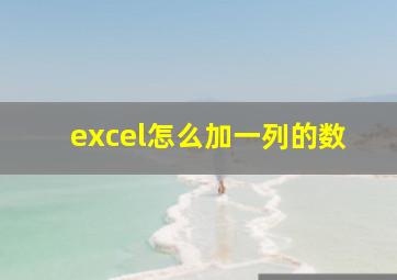 excel怎么加一列的数