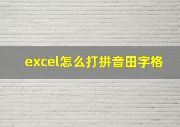 excel怎么打拼音田字格