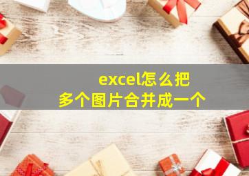 excel怎么把多个图片合并成一个