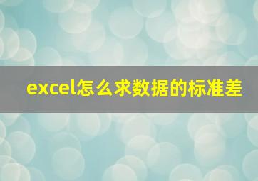 excel怎么求数据的标准差