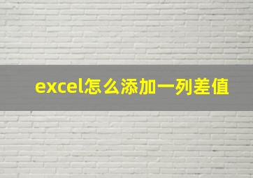 excel怎么添加一列差值